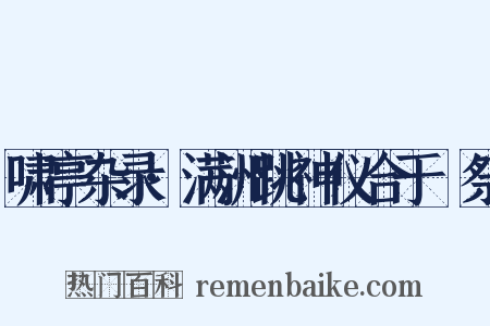 啸亭杂录·满洲跳神仪合于禘祭是什么意思的图片